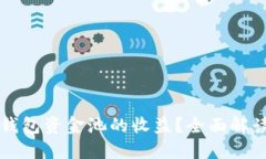 如何查看TP钱包资金池的收