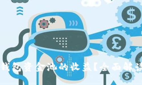 如何查看TP钱包资金池的收益？全面解读与实例分享