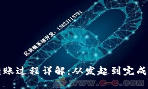 区块链转账过程详解：从发起到完成的每一步