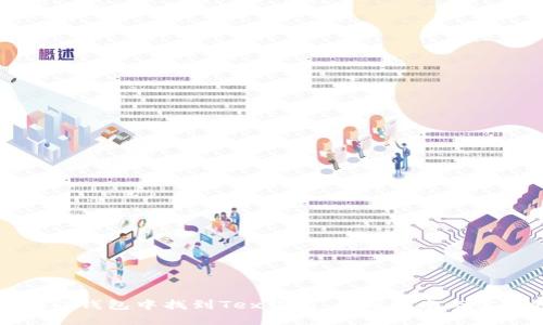 如何在TP钱包中找到Tex钱包:全面指南与实用技巧