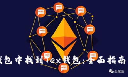 如何在TP钱包中找到Tex钱包:全面指南与实用技巧