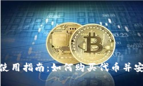 tP钱包使用指南:如何购买代币并安全存储