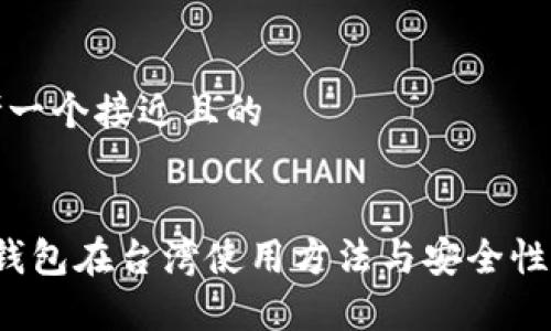 思考一个接近且的
t p钱包在台湾使用方法与安全性分析
