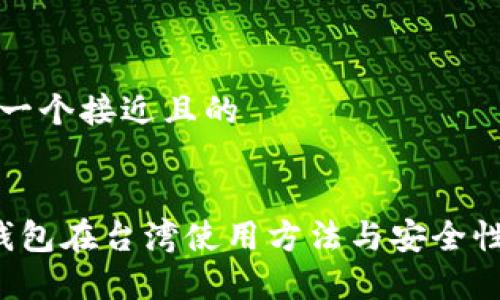 思考一个接近且的
t p钱包在台湾使用方法与安全性分析