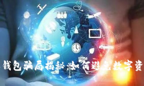比特派钱包骗局揭秘：如何避免数字资产损失