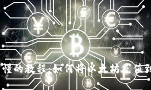 :简单易懂的教程:如何将以太坊充值到TP钱包