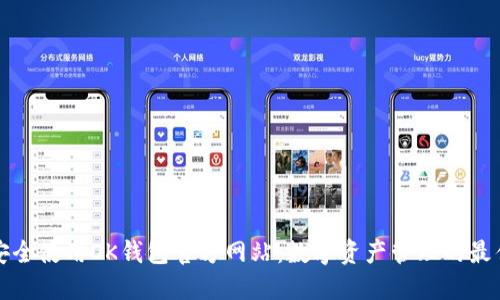 如何安全使用OK钱包官方网站:数字资产管理的最佳实践