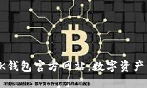 如何安全使用OK钱包官方网站:数字资产管理的最佳实践