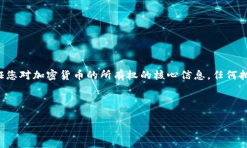 在了解如何查看TP钱包的私钥之前,首先需要明确私钥的重要性和安全性。私钥是验证您对加密货币的所有权的核心信息,任何拥有您私钥的人都可以访问和控制您的数字资产。因此,确保私钥的安全是至关重要的。
下面将介绍如何查看TP钱包的私钥,包括操作步骤和相关注意事项。
### 如何安全地查看TP钱包的私钥