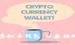 如何创建一个虚拟币钱包
