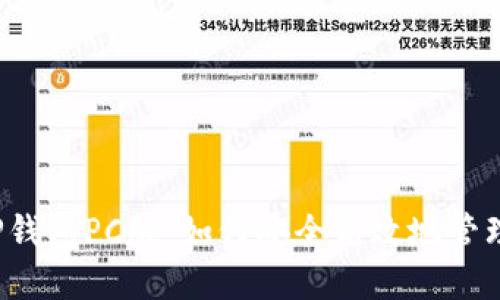 2023年最新TP钱包PC版:如何安全高效地管理您的数字资产