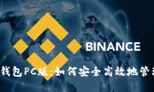 2023年最新TP钱包PC版:如何安全高效地管理您的数字资产