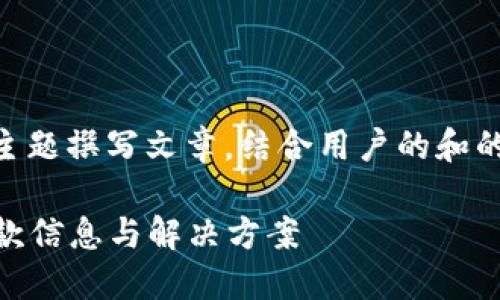 在这里，我们可以围绕“u钱包”这一主题撰写文章，结合用户的和的需求。以下是、关键词及大纲的设计：

u钱包未还款查询指南：如何查看欠款信息与解决方案