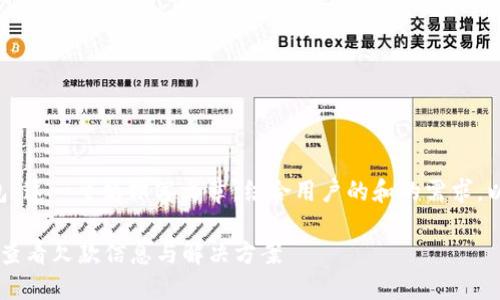在这里，我们可以围绕“u钱包”这一主题撰写文章，结合用户的和的需求。以下是、关键词及大纲的设计：

u钱包未还款查询指南：如何查看欠款信息与解决方案