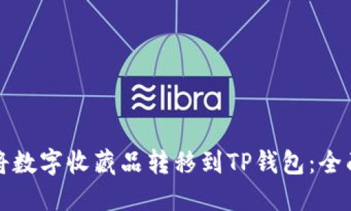 如何将数字收藏品转移到TP钱包:全面指南