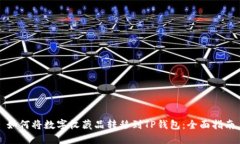 如何将数字收藏品转移到