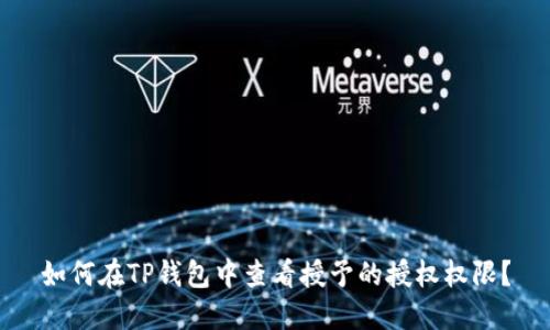 如何在TP钱包中查看授予的授权权限?