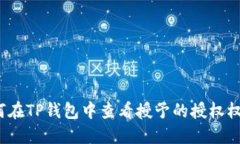 如何在TP钱包中查看授予的