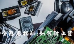 TP钱包资产安全隐患揭秘：