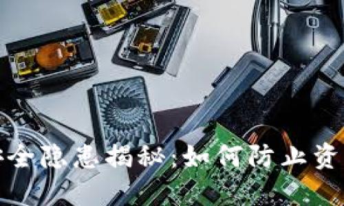 TP钱包资产安全隐患揭秘:如何防止资产被莫名转走