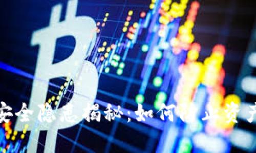 TP钱包资产安全隐患揭秘:如何防止资产被莫名转走