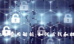 t p钱包上架费用解析：如