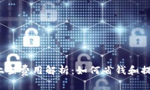 t p钱包上架费用解析：如何省钱和提高曝光率