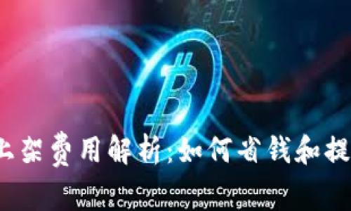 t p钱包上架费用解析：如何省钱和提高曝光率