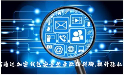 如何通过加密钱包安全登录微信群聊，提升隐私保护