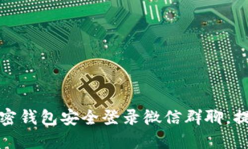 如何通过加密钱包安全登录微信群聊，提升隐私保护