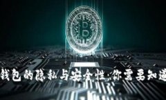 区块链钱包的隐私与安全