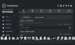 如何在苹果手机上下载T