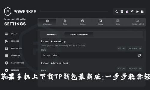 如何在苹果手机上下载TP钱包最新版:一步步教你轻松获取