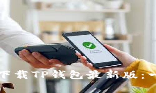 如何在苹果手机上下载TP钱包最新版:一步步教你轻松获取