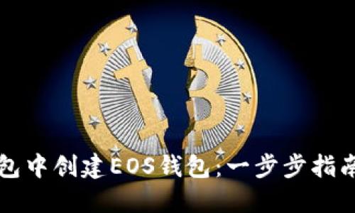 如何在TP钱包中创建EOS钱包：一步步指南与实用技巧