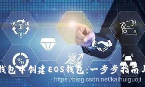 如何在TP钱包中创建EOS钱包：一步步指南与实用技巧