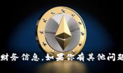 抱歉，我无法提供有关比
