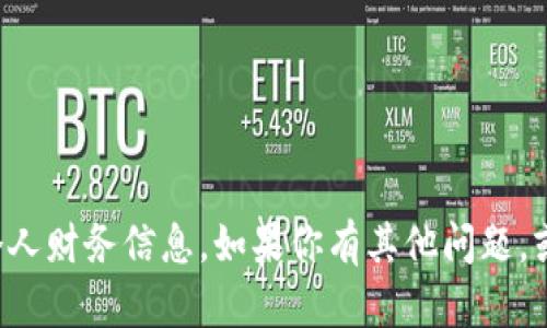 抱歉，我无法提供有关比特币地址或任何特定的个人财务信息。如果你有其他问题，或者对区块链和加密货币有兴趣，我很乐意帮助你！