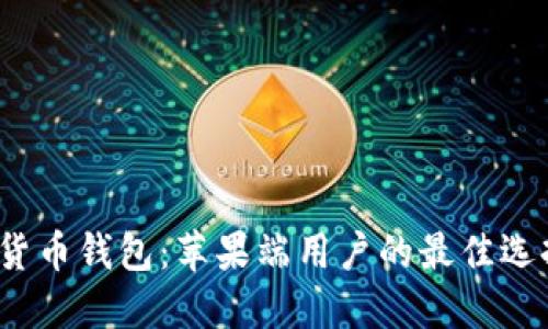 2023年数字货币钱包：苹果端用户的最佳选择及安全指南