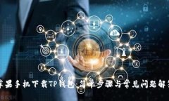 苹果手机下载TP钱包：简单