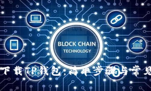 苹果手机下载TP钱包:简单步骤与常见问题解答