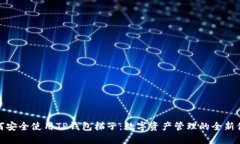 如何安全使用TP钱包梯子：