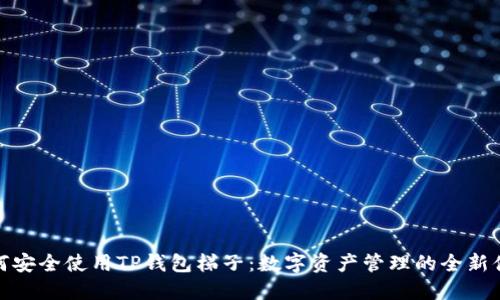 如何安全使用TP钱包梯子：数字资产管理的全新体验