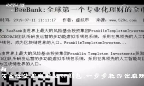 反向
如何高效使用电脑版TP钱包:一步步教你优雅理财