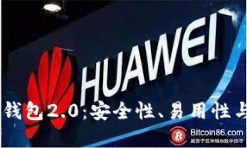 详解以太坊IM钱包2.0：安全性、易用性与最新功能解读