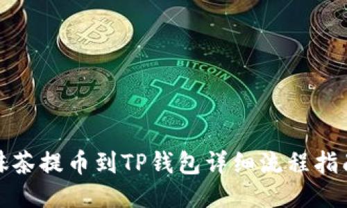 抹茶提币到TP钱包详细流程指南