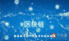 抹茶提币到TP钱包详细流程