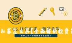 2023年TP钱包私募怎么买？
