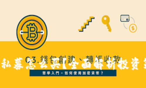2023年TP钱包私募怎么买?全面解析投资策略与市场动态