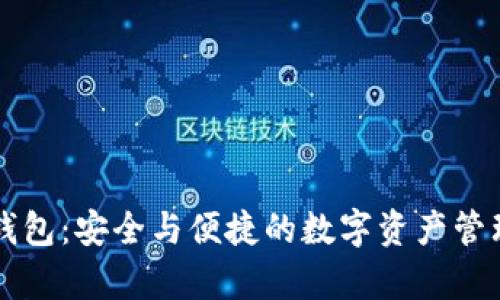 兄弟TP钱包:安全与便捷的数字资产管理新选择